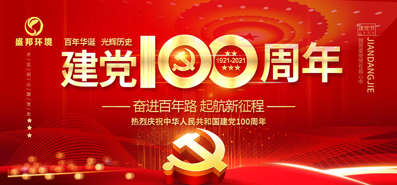 天博环境庆祝中国共产党建党100周年！